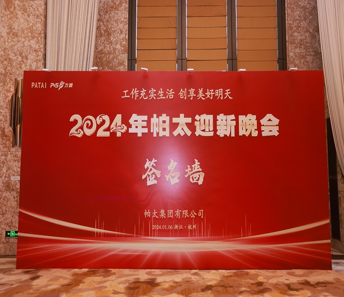 2024帕太迎新晚會內(nèi)頁.jpg