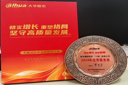 帕太集團榮獲2024年度浙江大華技術(shù)股份優(yōu)秀服務(wù)獎